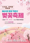 50리 추억의 벚꽃길 함양 백운산 벚꽃축제 4월 4일 개막
