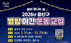 광산구 밤에도 건강 챙긴다···별밤야간운동교실 개강