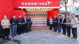 안성시, 안성 문화장 특화거리 안성 문화로74번길 개관식 개최