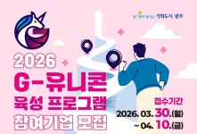 광주시, 글로벌 성장 지-유니콘 주인공 공모
