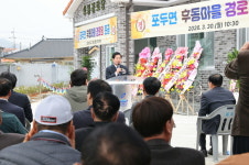 고흥군, 포두면 후동경로당 새롭게 문 열다