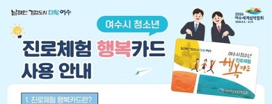 여수시, 꿈 키우는 청소년 진로 체험 행복카드 지원