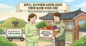 산모 건강·농가 상생 두 토끼… 경주시, 임산부 농산물 지원 늘린다