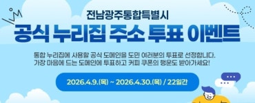 전남광주 통합특별시 누리집 주소 대국민 선호도 조사