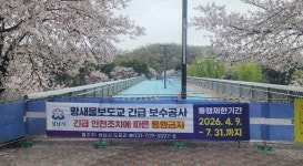 성남시, 균열 발견 황새울보도교 통행 전면 금지