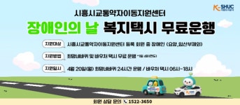 시흥도시공사, 제46회 장애인의 날 맞아 교통약자 이동지원 차량 무료 운행