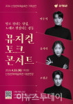 산청군, 민우혁·유리아·조형균 뮤지컬 토크 콘서트