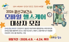 광산구, 주민 건강 챙기는 모바일 헬스케어 운영
