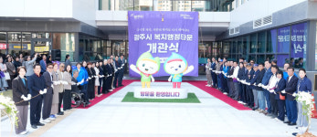 광주시, 송정동 복지행정타운 개관…시민 삶 가까이