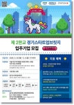 경과원, 경기스타트업브릿지 125개사 모집...사업화 지원 강화