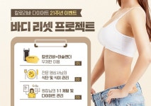 칼로리바 다이어트, 바디 리셋 마무리···개선 사례로 효과 입증