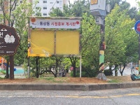 김해시 동상동, 시정게시판 신규 설치…주민 정보 접근성 강화