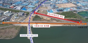안산시, 신안산선 공사 구간시화호수로 8일 재개통