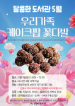 은평구, 가정의 달 맞이 우리 가족 케이크팝 꽃다발 만들기 프로그램 운영