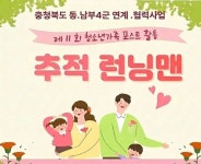 괴산군청소년문화의집, 제11회 청소년 가족 추적 런닝맨 참가자 모집