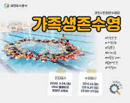 과천도시공사 무료 가족생존수영 운영