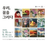 안성시 시옷갤러리, 우리, 꿈을 그리다 전시 개최