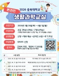 충북대학교, 초등학생 대상 온라인 생활과학교실 참가자 모집 및 실험동물 실습 프로그램 실시