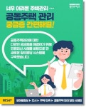 용인시, 동대표 선출부터 관리비까지…공동주택 사례집 인기