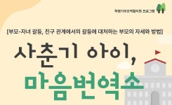 광양시가족센터, 학령기 부모교육 사춘기 아이 마음번역소 운영