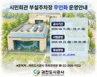 과천시민회관 주차장 7월부터 무인화 운영