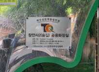 기장군도시관리공단, 장안사 인근 공중화장실 3개소 화장실문화품질인증 획득