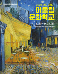 고양문화재단, 고양시민문화예술학교 어울림문화학교 2026년도 3학기 개강