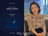 경남대 조미원 교수, 사랑에서 운명까지-시와 고전의 길 출간