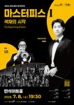화성시 예술단, 정기연주회 마스터피스Ⅰ 색채의 시작 개최