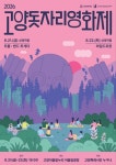 고양문화재단, 8월 21~22일 2026년 고양돗자리영화제 개최