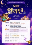 익산시 영등도서관, 가족 뮤지컬 알라딘 공연 개최
