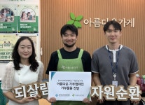 경기도미래세대재단 임직원, 자원순환·이웃 나눔 실천