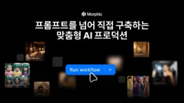 AI 영상, 프롬프트 엔지니어링을 넘어 나만의 AI 프로덕션 구축으로