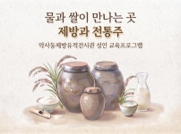 울산 약사동제방유적전시관, 성인 대상 첫 교육프로그램 운영… 제방과 전통주로 만나는 고대 농경문화