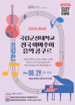 국립군산대, 전국학생음악콩쿠르와 전국아마추어음악콩쿠르 개최