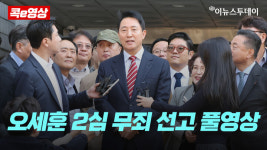[콕e영상] 오세훈 2심 무죄···
