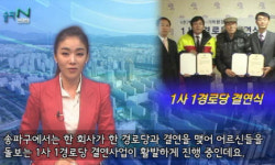 송파구, 1사 1경로당 결연사업 진행 활발