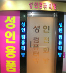 음란 동영상 전국 성인PC방 377곳 유포, 서본좌 2억원 부당이익 챙겨