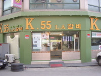(송탄맛집) (주)해청프랜차이즈, K-55 ‘LA갈비 프랜차이즈’ 인기
