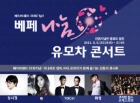 엄마 아빠들을 위한 유모차 콘서트 성시경, 휘성, 린, 10cm 등 출연!