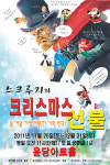 올겨울 가장 따뜻한 선물, 연극 ‘스크루지와 크리스마스 선물’