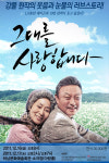 가슴을 울리는 강풀 원작의 연극 ‘그대를 사랑합니다’