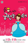 동화 속 주인공이 되어보자! 체험 전시 ‘동화나라 궁전놀이터’