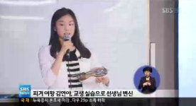 김연아 공개수업，진선여자고등학교에서 4주간 교생 실습