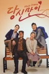 소소한 일상 속의 재미, 뮤지컬 ‘당신만이’