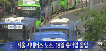 서울 시내버스 총파업, 18일부터 파업에 돌입하기로 결정