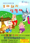 어린이뮤지컬 ‘꼬마돼지 삼 형제’, 감동과 교훈 두 마리 토끼 잡다!