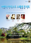 비엔나 아티스트 스페셜 콘서트