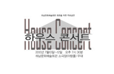 함께 공유하는 음악의 즐거움, 하남문화예술회관 ‘하우스콘서트’