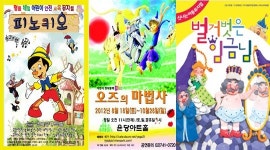 어린이를 동화 속 세계로! 어린이 공연 동화뮤지컬이 대세